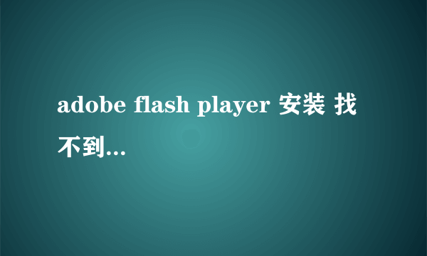 adobe flash player 安装 找不到actionlist