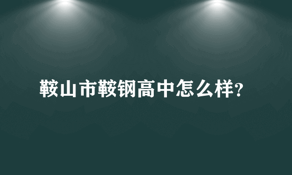 鞍山市鞍钢高中怎么样？