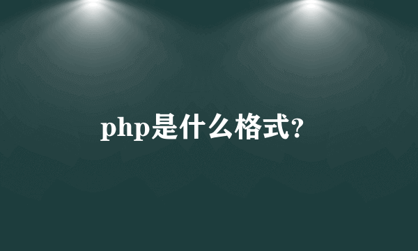 php是什么格式？