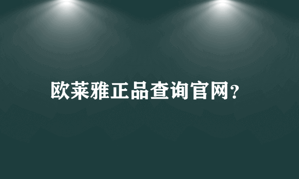 欧莱雅正品查询官网？