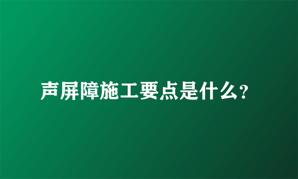 声屏障施工要点是什么？