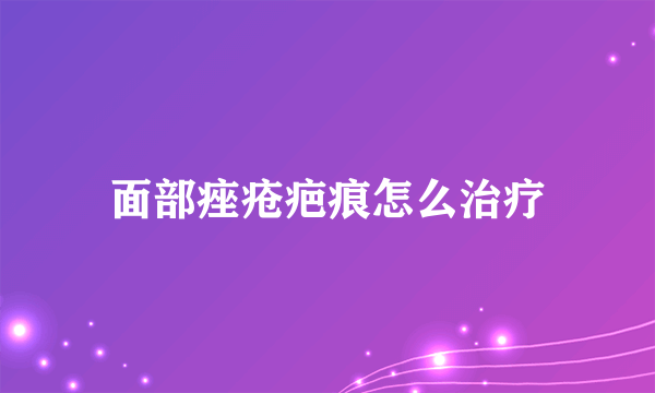 面部痤疮疤痕怎么治疗