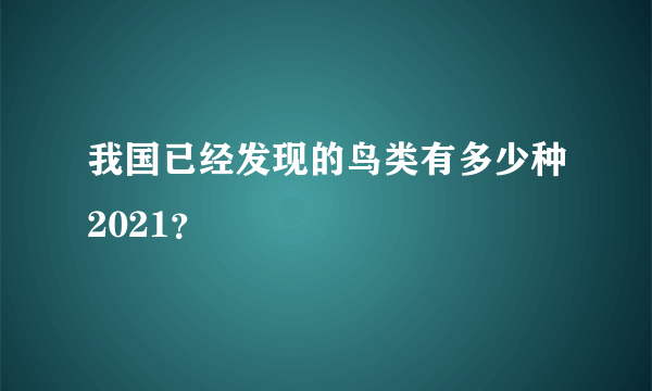 我国已经发现的鸟类有多少种2021？