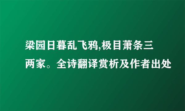 梁园日暮乱飞鸦,极目萧条三两家。全诗翻译赏析及作者出处