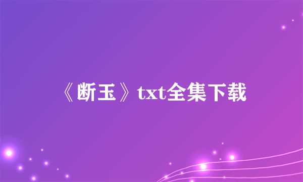 《断玉》txt全集下载