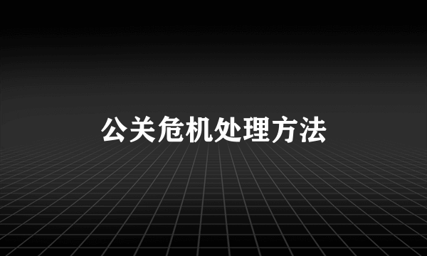 公关危机处理方法