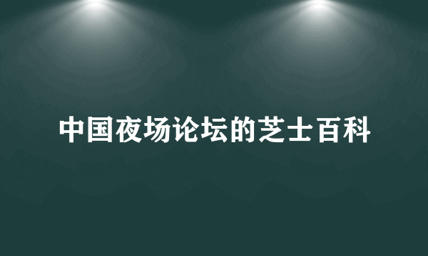 中国夜场论坛的芝士百科