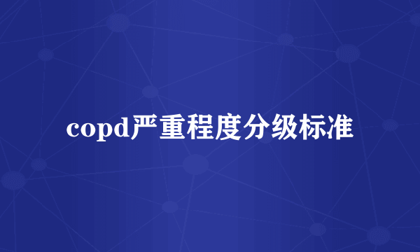 copd严重程度分级标准