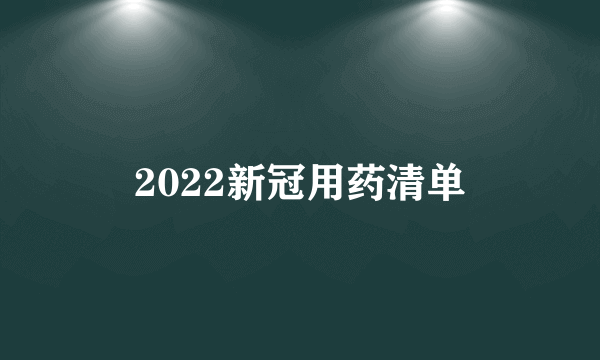 2022新冠用药清单