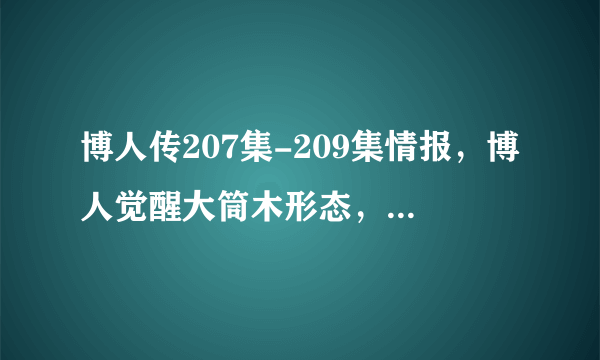 博人传207集-209集情报，博人觉醒大筒木形态，桃式救了鸣人