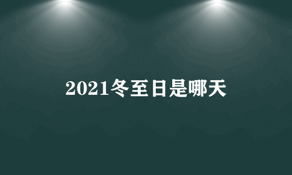 2021冬至日是哪天