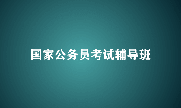 国家公务员考试辅导班