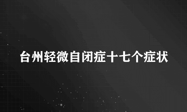 台州轻微自闭症十七个症状