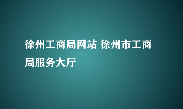 徐州工商局网站 徐州市工商局服务大厅