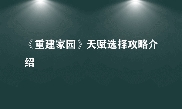 《重建家园》天赋选择攻略介绍