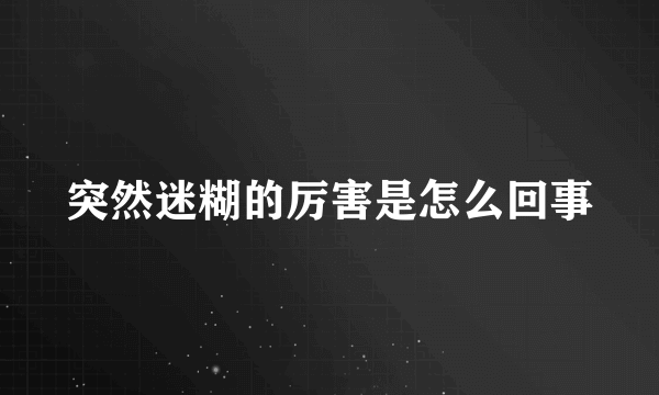 突然迷糊的厉害是怎么回事