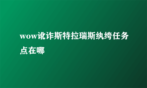 wow讹诈斯特拉瑞斯纨绔任务点在哪