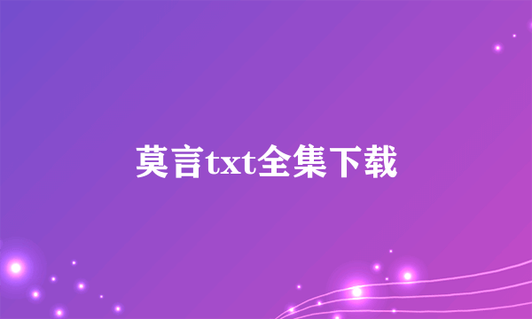 莫言txt全集下载