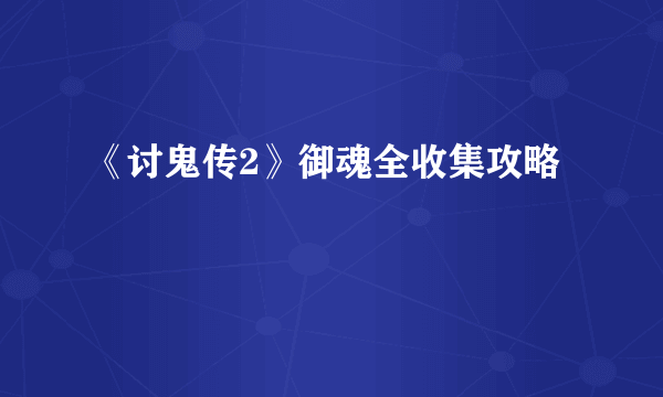 《讨鬼传2》御魂全收集攻略