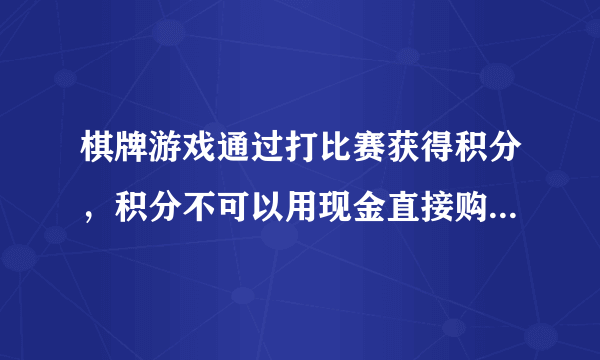 棋牌游戏通过打比赛获得积分，积分不可以用现金直接购买，积分可以兑换实物奖励，这样算违法吗