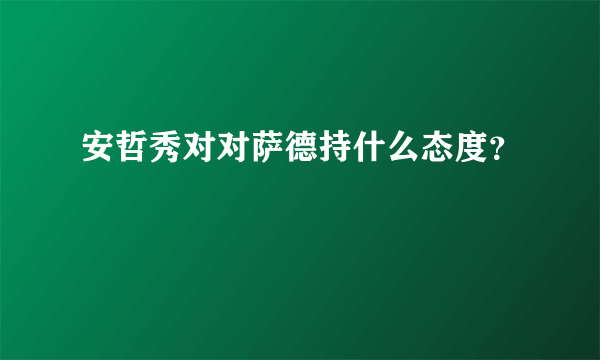 安哲秀对对萨德持什么态度？