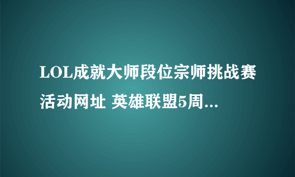 LOL成就大师段位宗师挑战赛活动网址 英雄联盟5周年庆典官网