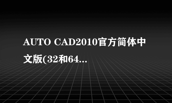 AUTO CAD2010官方简体中文版(32和64位)有什么不同?