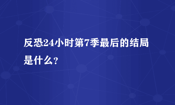 反恐24小时第7季最后的结局是什么？