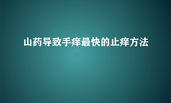 山药导致手痒最快的止痒方法