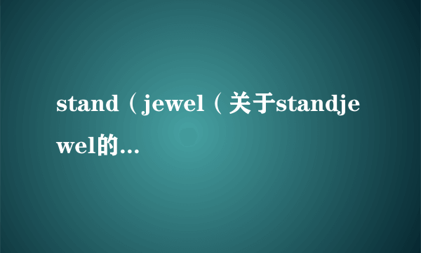 stand（jewel（关于standjewel的简介））