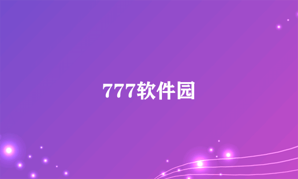 777软件园