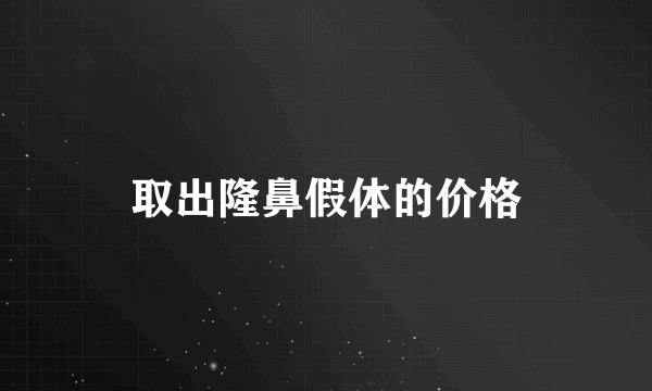 取出隆鼻假体的价格