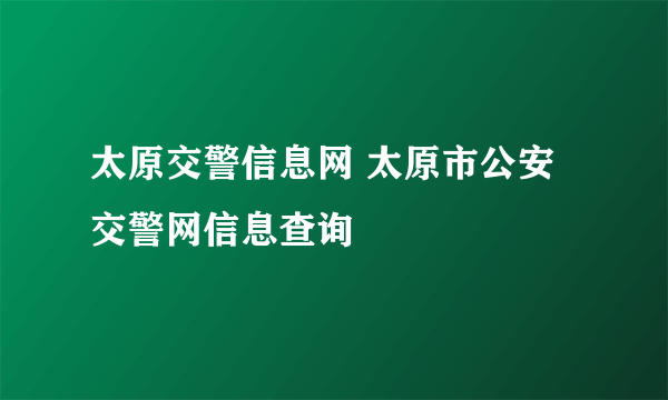 太原交警信息网 太原市公安交警网信息查询