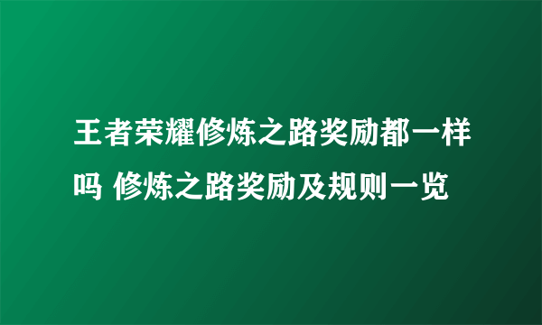 王者荣耀修炼之路奖励都一样吗 修炼之路奖励及规则一览