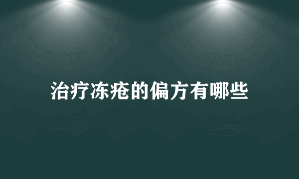 治疗冻疮的偏方有哪些