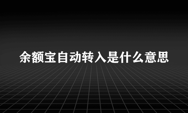 余额宝自动转入是什么意思