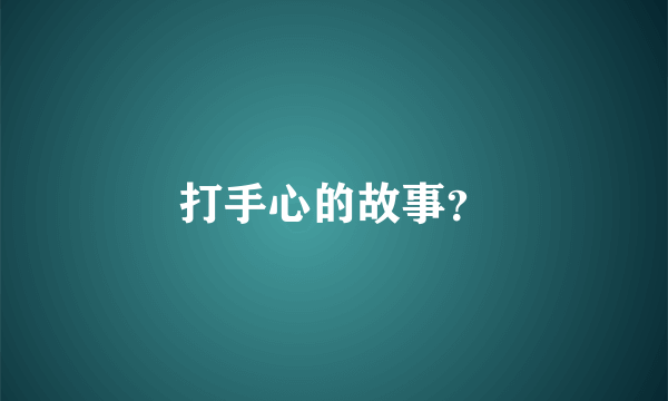 打手心的故事？