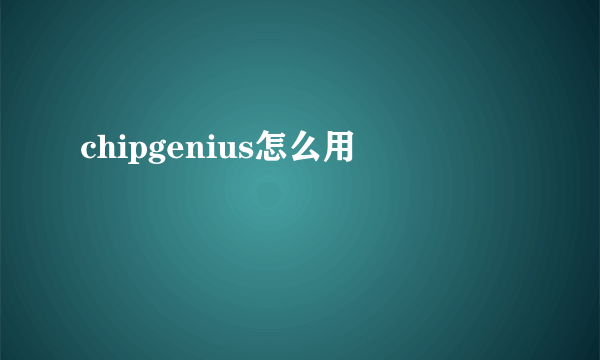 chipgenius怎么用