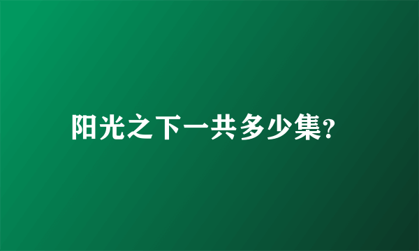 阳光之下一共多少集？