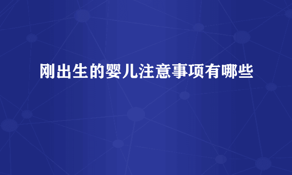 刚出生的婴儿注意事项有哪些