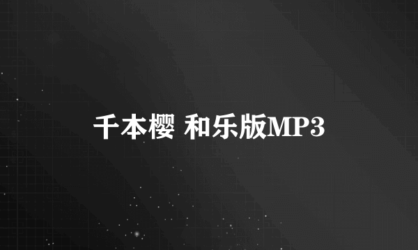 千本樱 和乐版MP3