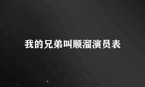 我的兄弟叫顺溜演员表