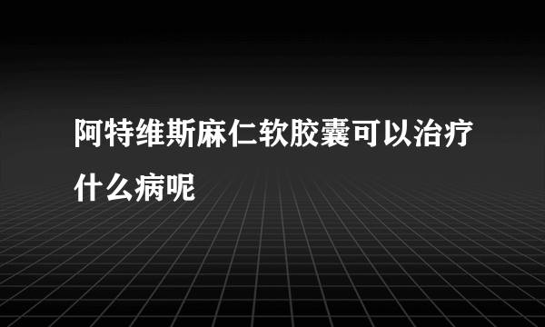 阿特维斯麻仁软胶囊可以治疗什么病呢