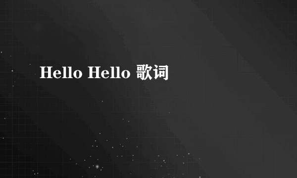 Hello Hello 歌词