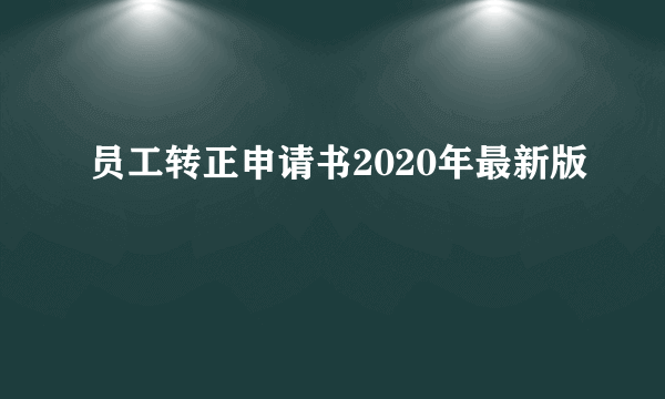 员工转正申请书2020年最新版