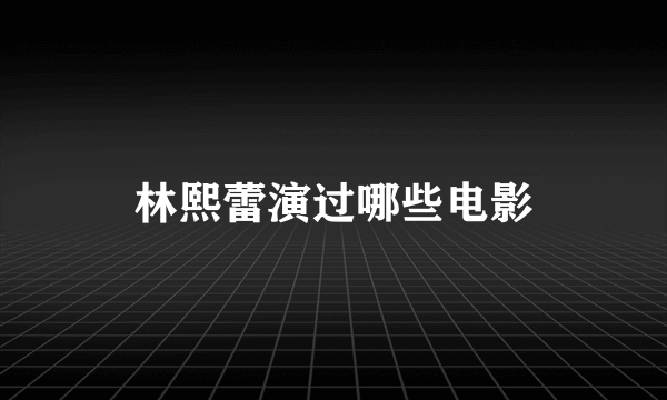 林熙蕾演过哪些电影