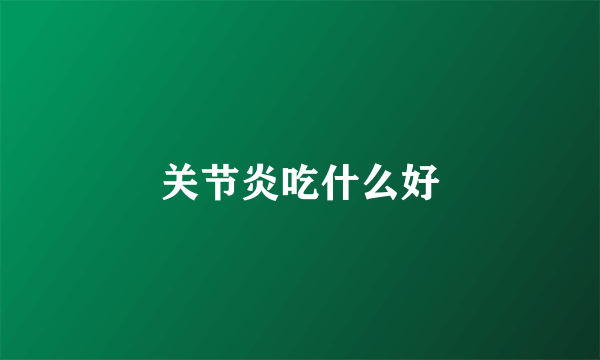 关节炎吃什么好