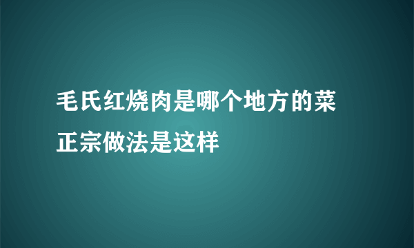 毛氏红烧肉是哪个地方的菜 正宗做法是这样