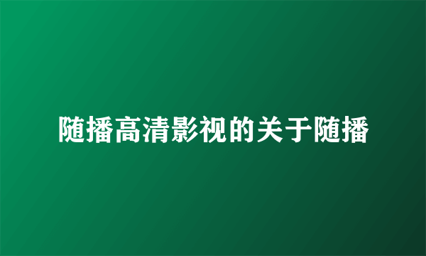 随播高清影视的关于随播