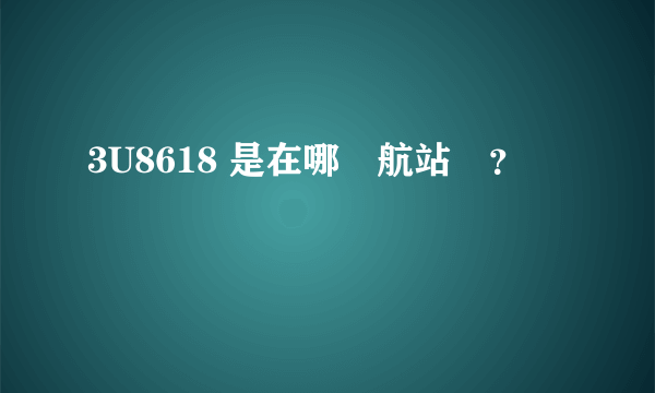 3U8618 是在哪個航站樓？